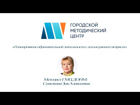 «Планирование образовательной деятельности с детьми раннего возраста» 09.11.2020