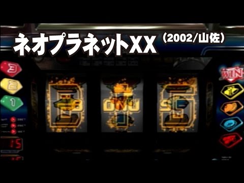 ネオプラネットXX (2002/山佐) - YouTube