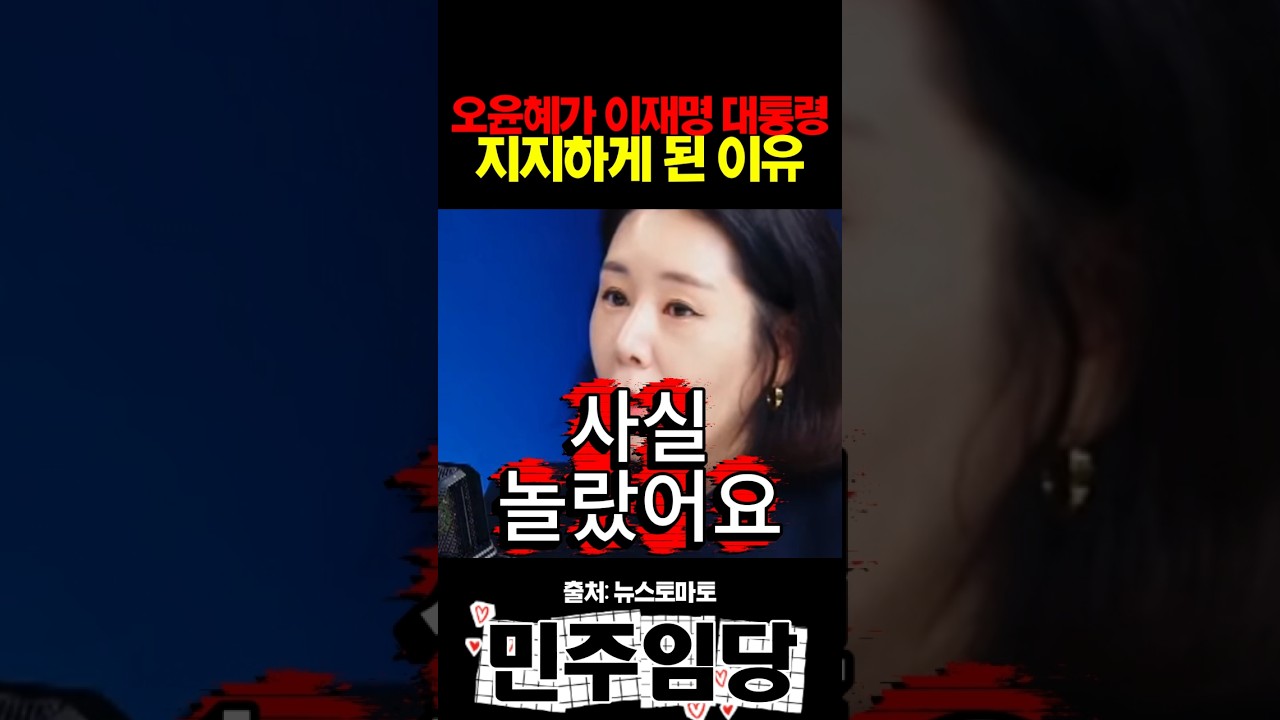 오윤혜가 이재명 대통령 지지하게 된 이유
