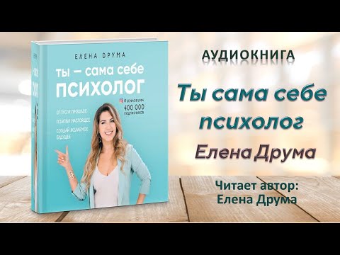 Аудиокнига "Ты сама себе психолог" - Елена Друма