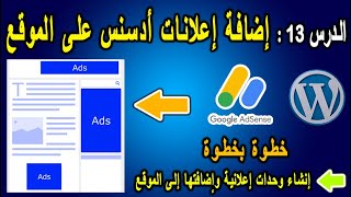 الدرس 13: إضافة إعلانات أدسنس على الموقع ، موقع ووردبريس | add adsense ads to website wordpress