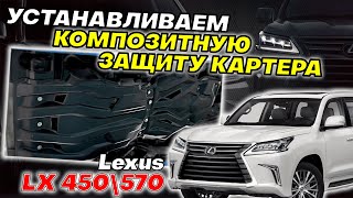 Композитная Защита Картера на Lexus LX570 - Видео-Инструкция по Монтажу от ТиДжей-Тюнинг