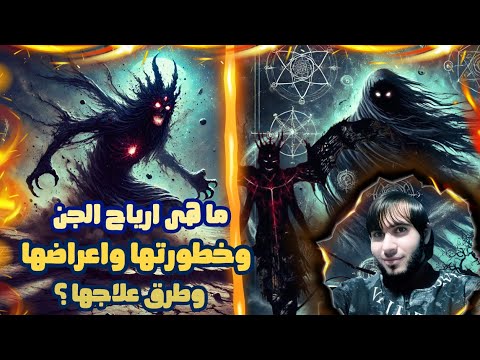 ما هى ارياح الجن وخطورتها واعراضها وطرق علاجها امجد النظامى