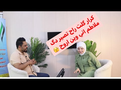 خلف الكواليس همسة الفرهداوي بمقلب كرار ثائر