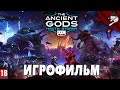 DOOM Eternal: The Ancient Gods - Часть 2. Игрофильм