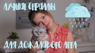 Лучшие сериалы для дождливого лета 🌧️ Лучшие сериалы для дождливого лета 🌧️