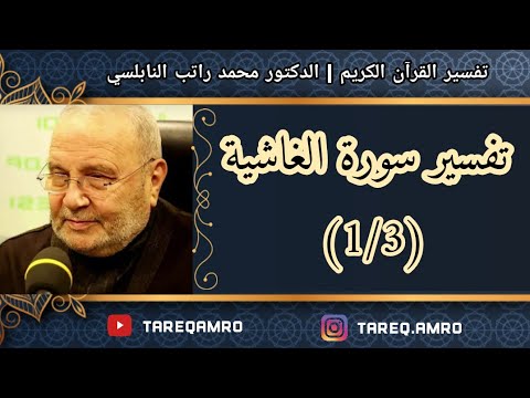 د محمد راتب النابلسي تفسير سورة الغاشية 1 3 