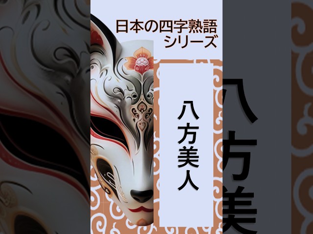 八方美人NEW!