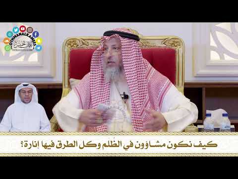  كيف نكون مشاؤون في الظ ل م وكل الطرق فيها إنارة عثمان الخميس