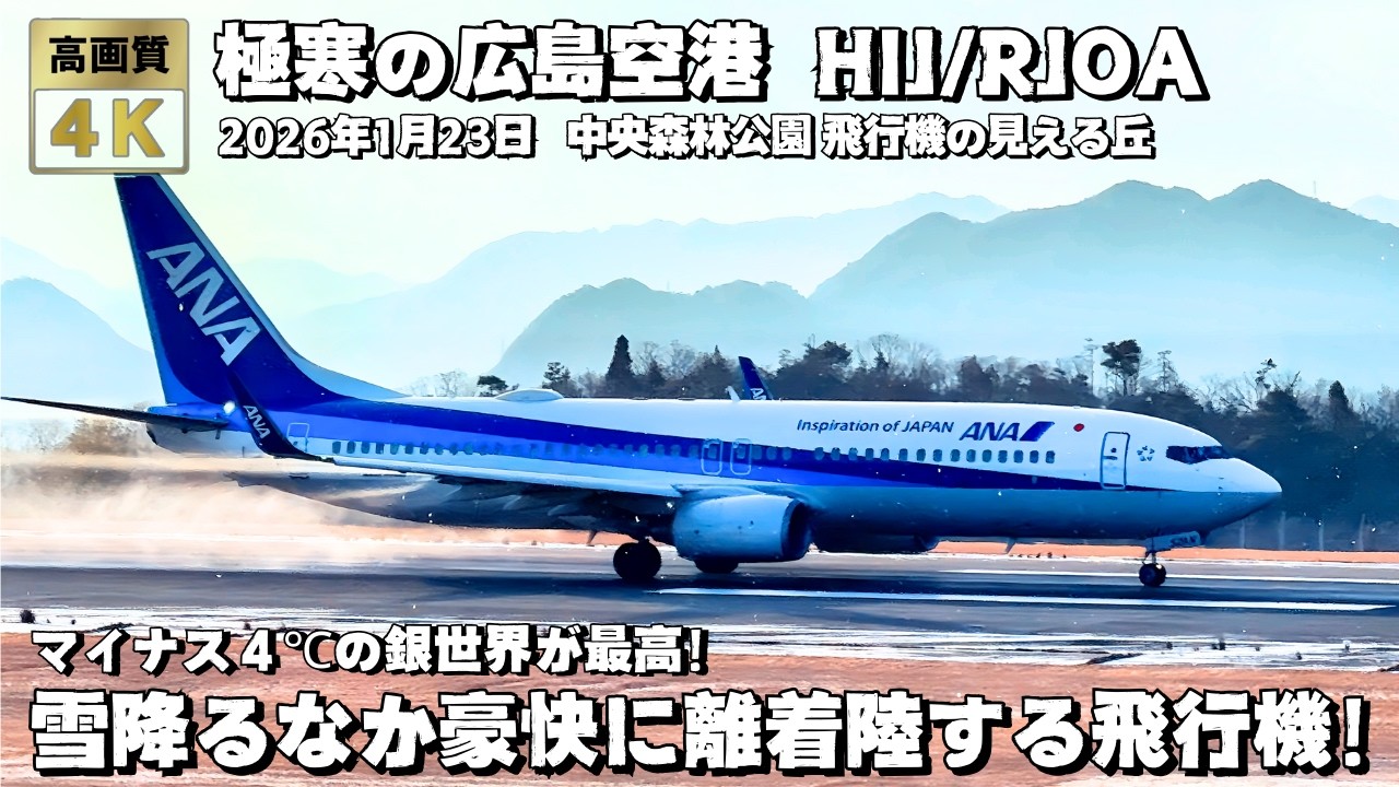 気温マイナス４℃！極寒の広島空港 普段見れない雪の中の飛行機離着陸シーンが最高すぎた！