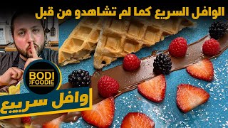 وافل بأسهل طريقة وأقل المكونات || waffle recipe || BodiTheFoodi