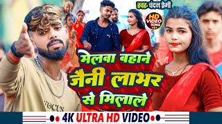 #Video | मेलवा बहाने जैनी लाभर से मिलाले | #Chandan Premi हिट खोरठा मगही सोंग | #Khortha Song 2024