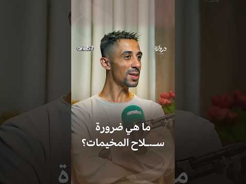 ما هي ضرورة س لاح المخيمات