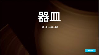 器皿 | 基音原創