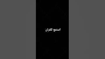 #قران #اكسبلور #المصحف #explore #القزابري #دويتو #عبدالرحمن_مسعد_تلاوة_جديدة #عبدالرحمن_مسعد