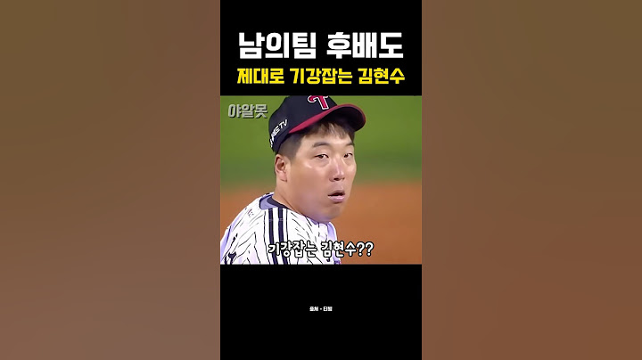 남의팀 후배도 제대로 기강잡는 김현수 #야구 #kbo #lg트윈스 #롯데자이언츠 #김현수