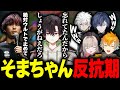 【KZHCUP】チーム4と名試合を繰り広げた後、不良になってしまうそまちゃん【魔界ノりりむ/酒寄颯馬/宇佐美リト/小柳ロウ/叢雲カゲツ】