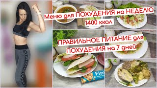 Меню для ПОХУДЕНИЯ на НЕДЕЛЮ 1400 ккал. ПРАВИЛЬНОЕ ПИТАНИЕ для ПОХУДЕНИЯ на 7 дней