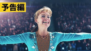 【予告】アイ、トーニャ 史上最大のスキャンダル〈ブルーレイ＆DVD発売中〉