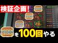 トゥインクルドロップで「フリー100回以上」やったらどれだけ配当出るのか検証してみた【メダルゲーム】