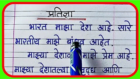 मराठी प्रतिज्ञा भारत माझा देश आहे/15 ऑगस्ट /Marathi pratidnya bharat maza desh