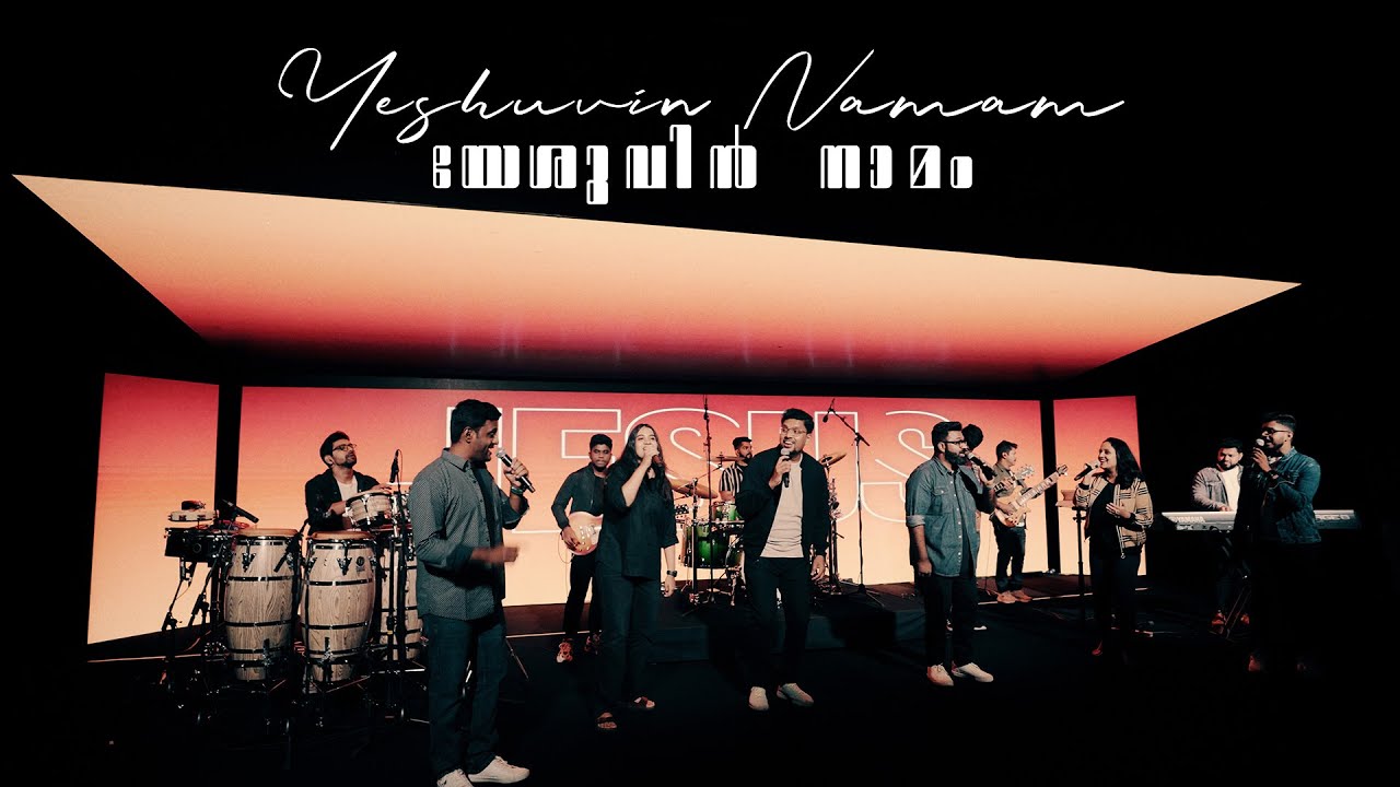 Yeshuvin Namam ♪ Immanuel H | Robinson S | Bernice E | Bovus R | Daniel D | Shamitha M | CTW ℗ ♪ ©