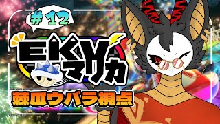 ＃12【マリオカート８DX】久しぶりにマリカの世界に舞い戻る🚙【コラボ】