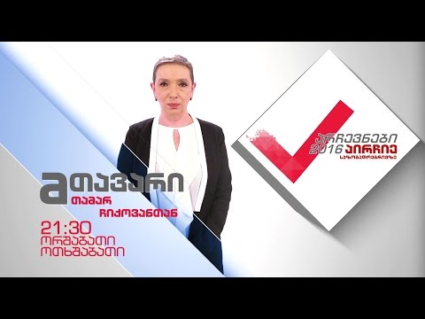 22 აგვისტოდან, ყოველ ორშაბათს და ოთხშაბათს 21:30 საათზე  - „მთავარი\