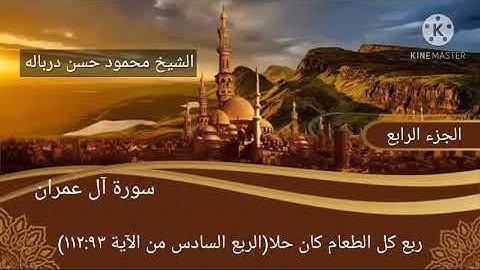 الربع السادس من سورة آل عمران ربع كل الطعام كان حلا بصوت الشيخ محمود حسن درباله