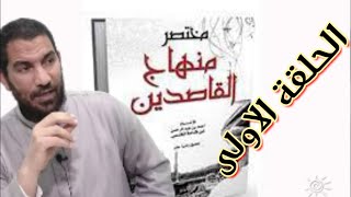 شرح كتاب /مختصر منهاج القاصدين