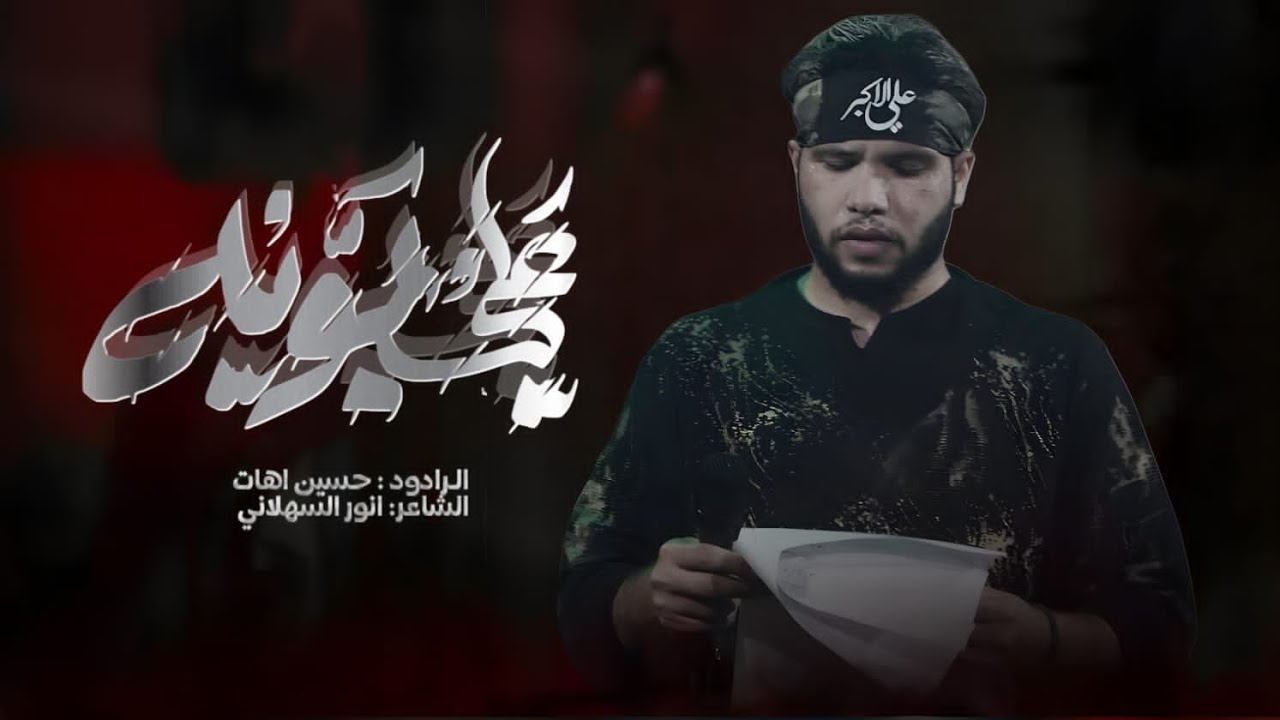 علي بويه | حسين اهات | محرم الحرام | 1447هـ