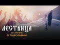 ЛЕСТВИЦА. 22 СТУПЕНЬ. О МНОГООБРАЗНОМ ТЩЕСЛАВИИ