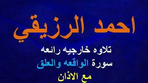 الشيخ احمد الرزيقي تلاوه ستديو رائعه سورة الواقعه و العلق و الاذان