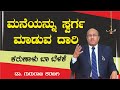 ಮನೆಯನ್ನು ಸ್ವರ್ಗ ಮಾಡುವ ದಾರಿ | ಕರುಣಾಳು ಬಾ ಬೆಳಕೆ | Dr Gururaj Karajagi