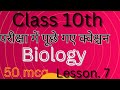 Class 10 Science Chapter 7 | नियंत्रण एवं समन्वय Objective Questions pyq 