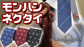 【MHW】売り切れ続出！モンスターハンターワールドのネクタイが登場！会社へ一狩り行こうぜ【モンハンワールドグッズ】
