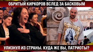 Бритый Филя Киркоров Вслед За Басковым Улизнул Из Страны. Куда Же Ты? /Каналы Резко Прервали Вещание