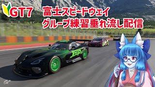 【GT7】マニュ　グループ練習垂れ流し配信