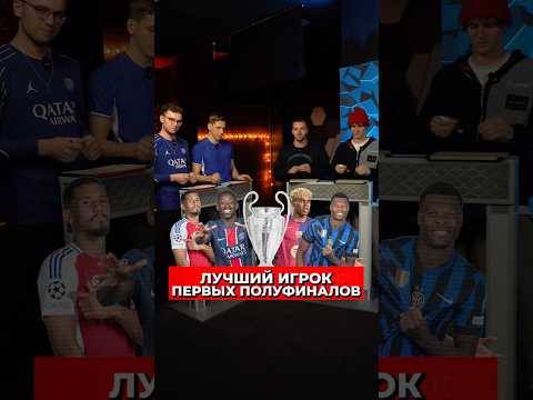 Лучший Игрок первых Полуфиналов ЛЧ 24/25 😎 #футбол #лигачемпионов #ямаль