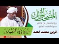 052 سورة الطور الزين محمد أحمد
