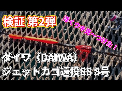 釣り道具検証 第2弾 浮きました「ダイワ（DAIWA）ジェットカゴ遠投SS