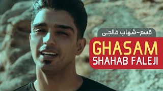 shahab faleji -music ghasam