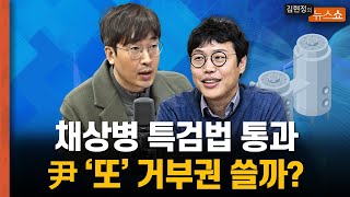 해병대 눈물 쏟아낸 '채상병 특검법' 통과...與 퇴정·尹 또 거부권? [뉴스 연구소]