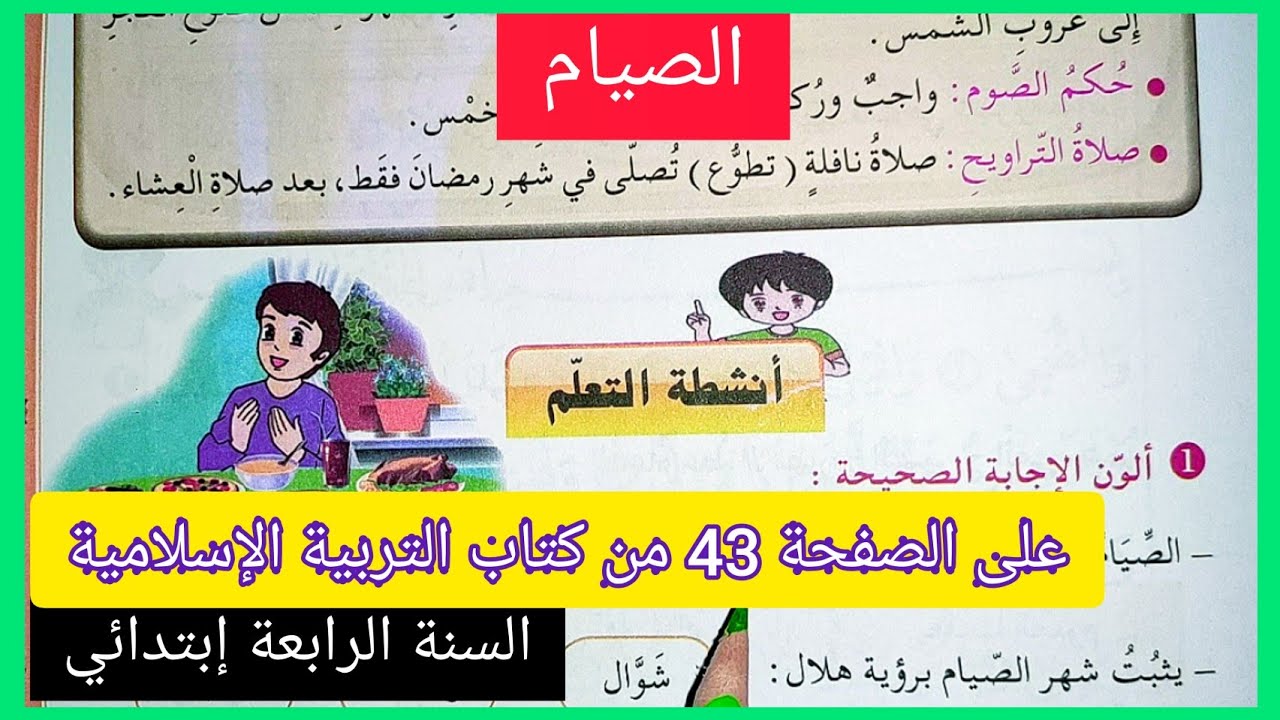 الصيام على الصفحة 43 من كتاب التربية الإسلامية للسنة الرابعة إبتدائي