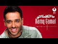 Ramy Gamal - Matkalimnash | رامي جمال - مااتكلمناش