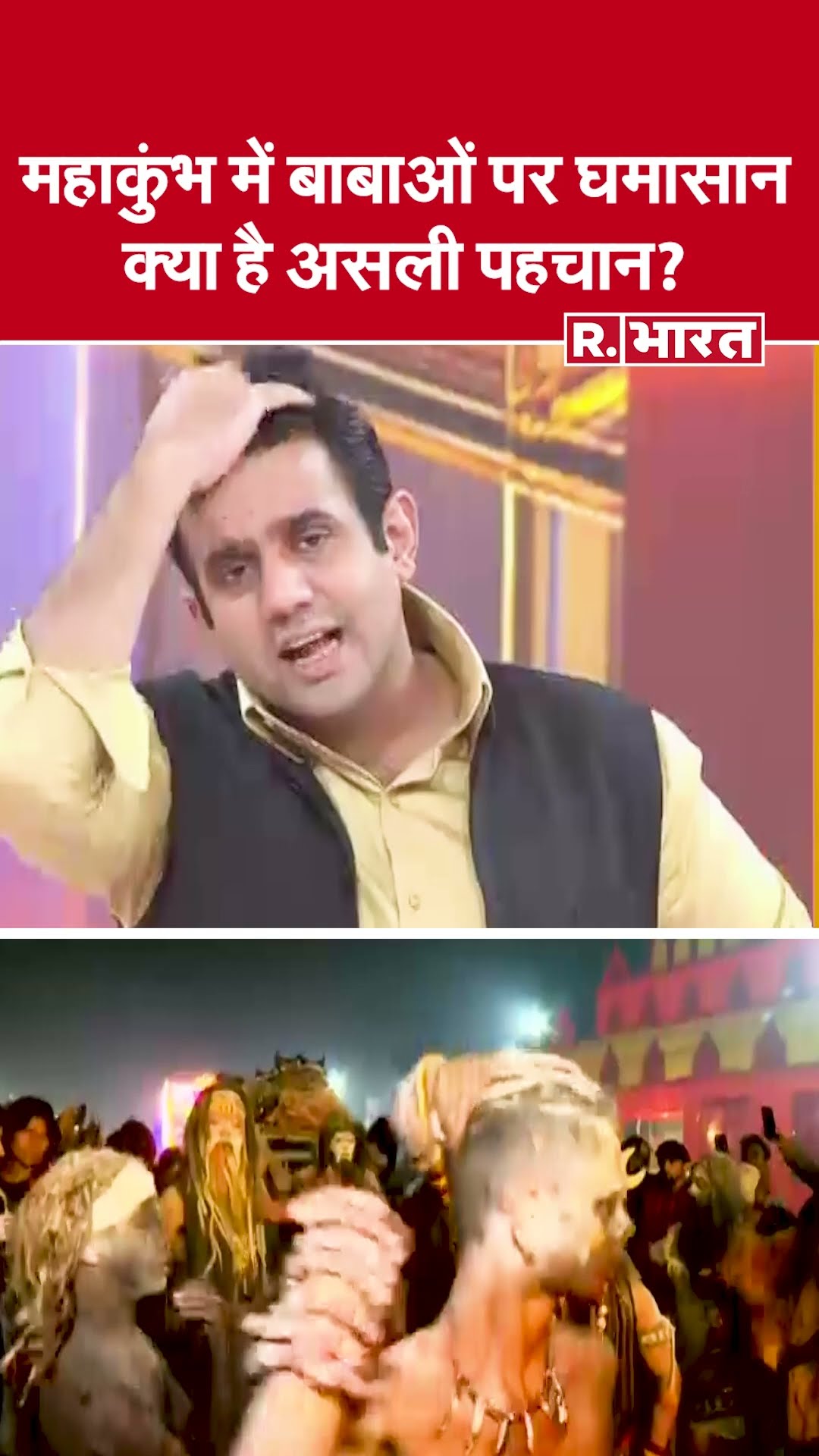 Poochta Hai Bharat: महाकुंभ में बाबाओं पर घमासान, क्या है असली पहचान? | Mahakumbh | Sanatan Dharma