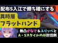 【ヘブバン】異時層フラットハンド(3章)を配布S入江で勝ち確にする方法【無凸かなで・ユリッペ・AS編成の討伐例】