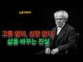 "아프지 않고는 아무것도 얻을 수 없다." — 쇼펜하우어