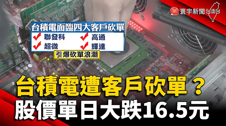 台积电遭四大客户砍单？股价单日大跌16.5元 @globalnewstw - 天天要闻