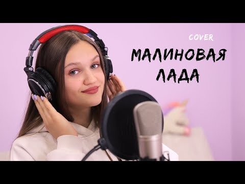 Ксения Левчик - МАЛИНОВАЯ ЛАДА  ( cover GAYAZOV$ BROTHER$ )